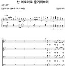 난 여호와로 즐거워하리 / 여호와는 내 힘이시리 (진선미) [김포 중앙교회] 이미지