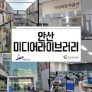 안산미디어도서관 영상스튜디오 이미지
