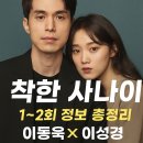 금요공감 | JTBC 금요드라마 ‘착한 사나이’ 1~2회 정보 총정리 : 이동욱×이성경 감성 누아르 드라마 추천