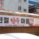 친절생고기전문점 이미지