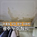 현대종합철물건재 | 광주 북구 문흥동 누수 공사 업체 우미 호반 아파트 작업 후기