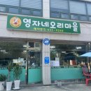 영자네오리마을 이미지