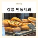 대신제과 노동조합 | [강원/강릉] 강릉 베이커리 맛집 만동제과, 줄서서 먹는 강릉빵집 후기