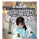 그레이 | 어반그레이 곤지암 렌탈 후기｜인생 첫 스키복 렌탈 내돈내산 후기