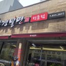 부경1 | 부산 양정 신상 맛집, 춘하추동 출신 사장님의 진짜 밀면! 부경밀면 양정 방문 후기