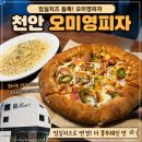 소란피자 | 도우가 맛있는 천안의 천안 대표 피자 맛집 오미영 피자 후기(주말 캐치 테이블 웨이팅, 주차, 메뉴)