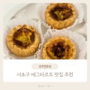 서울 서초구 맛집 에그타르트 전문점 로우앤하이 택배 후기