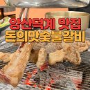 회야초등학교 | 숯불갈비가 맛있는 가족외식 장소로 추천드리는 돈의맛 양산신덕계점 내돈내산