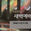 영성일기 2025.09.17.(수) 새벽기도회 (찬송)446장 주 음성 외에는(성경)출 32:25-29 거듭난 헌신- 황대석 목사님 이미지