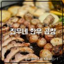 첨단 로컬맛집 진우네 한우곱창으로 모임 장소 선정한 후기