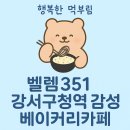 부산광역시 강서구청 | [부산 강서구 대저동] 강서구청역 근처 감성 베이커리 카페, 벨렘351 방문 후기
