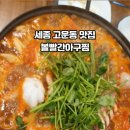 볼빨간아구찜 이미지