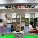 백두산사우나 | 경기/의정부 백두산불가마사우나 솔직후기 리얼후기 찐후기