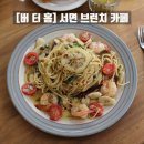 홈카페 브런치 | 서면 브런치 카페 버터홈 김치 필라프 새우파스타 솔직후기