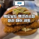 나운동맥도날드사거리1 | 광명사거리역 맥도날드 맥크리스피 마라 해쉬 세트 6400원 쿠폰 할인 가성비 취식 후기