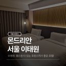 씨유H용산몬드리안호텔점 | [이태원/몬드리안호텔 서울 이태원] 운동인에게는 최적의 호캉스, 시그니처 트윈룸 후기