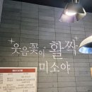 미소야용인기흥