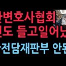 대한변호사협회, 민변도 들고일어났다 &#34;내란재판부 안된다&#34; (2025.12.9) 성창경TV﻿ 이미지