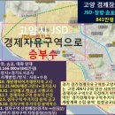 JDS(장항·대화·송포) 800만평에서 축소될 듯… 산자부, 고양시 경자구역 ‘너무 크다’ 이미지