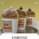 475베이커리