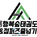 행복 숲 태권도장 이미지