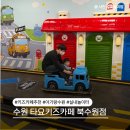 홈플러스 북수원점 | 타요키즈카페 북수원점 자동차러버를 위한 키즈카페 내돈내산