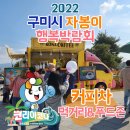 2022 구미시 자봉이 행복박람회 먹거리 푸드존 코리아코나 커피차 푸드트럭 후기