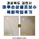 파파 | 김천 마루찍힘 셀프보수 실패 굿파파 복원작업 후기