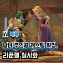 리사PC | 디즈니 '라푼젤' 실사 영화, 실사화 주인공 남녀 배우 캐스팅 확정