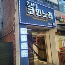 인서트코인 노래연습장 이미지