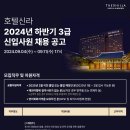 [호텔신라] 2024 호텔신라 하반기 3급 신입사원 채용 공고(~9/11) 이미지