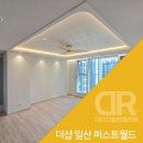 고풍로 | 경기도 더샵 일산 퍼스트 : 우물천장과 실링팬 시공 후기 ｜DR조명