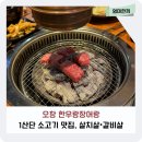 과학산단1로2로 | 오창 1산단 소고기 정육식당 맛집 한우랑장어랑 살치살 갈비살