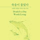 ＜죽음이 물었다 소중한 것들을 지키고 있느냐고＞ 아나 아란치스 저/민승남 역 | 세계사 | 2022 이미지