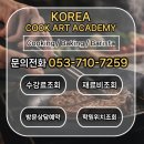 매화일식 | 대구달서구요리학원 창업을 위한 일식기능사 자격증 일식 요리학원 후기 (feat. 오꼬노미야끼, 스시...