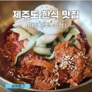 개정노형점 | 제주도 한식 비빔밥 냉면 맛집 개정 제주노형점 방문 후기