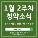 영종The퍼스트공인중개사사무소 | [청약일정]1월 2주 차 청약 소식 : 경기, 서울, 인천, 대구, 부산