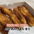 처인중앙현대서비스(주) | 여의도 더현대서울 디저트팝업, 츄러스 이렇게 맛있어도 돼?시나몬 하우스 솔직 리뷰