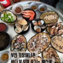 정해 | 부산 기장 바다 보며 즐기는 찐해산물 파티, 부산 기장해녀촌 '0번 정해집' 내돈내산 방문 후기