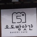 오도빵앗간 이미지
