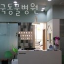 송도건국동물병원 이미지