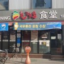늘채움식당