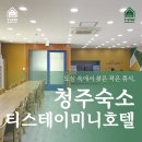 머루모텔 | 청주숙소 출장·여행객 필수! 티스테이 미니호텔
