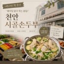 시골손두부 | 천안맛집 시골손두부 내돈내산 후기, 웨이팅 없이 먹는 오픈런 성공기 주차 메뉴추천