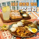 솔라 | 만촌동맛집 직접 만든 브런치가 맛있었던 오솔라 후기