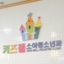 키즈웰소아청소년과의원 이미지