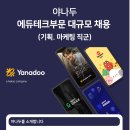 (주)야나두 이미지