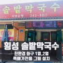 횡성가스상사 | 막국수와 코다리 두부정식 강원 횡성 솔밭막국수 친환경버너 오즈상사 성산점 설치 후기