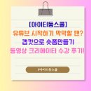 숏폼 크리에이터 | [아이티동스쿨] 유튜브 시작하기 막막할 땐? 캡컷으로 숏폼만들기! 동영상 크리에이터 수강 후기!