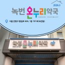 영종길온누리약국 네이버블로그